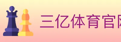 三亿体育官网 logo